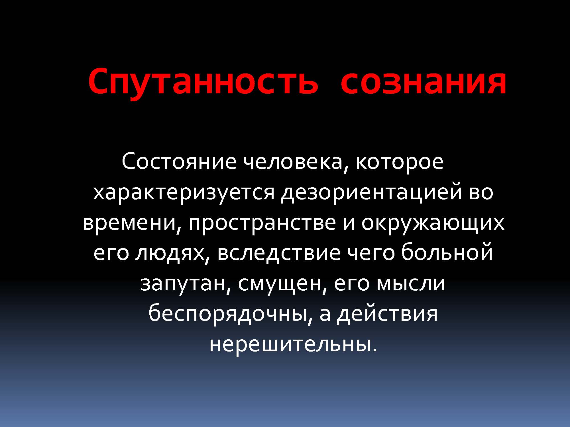 Спутанность сознания